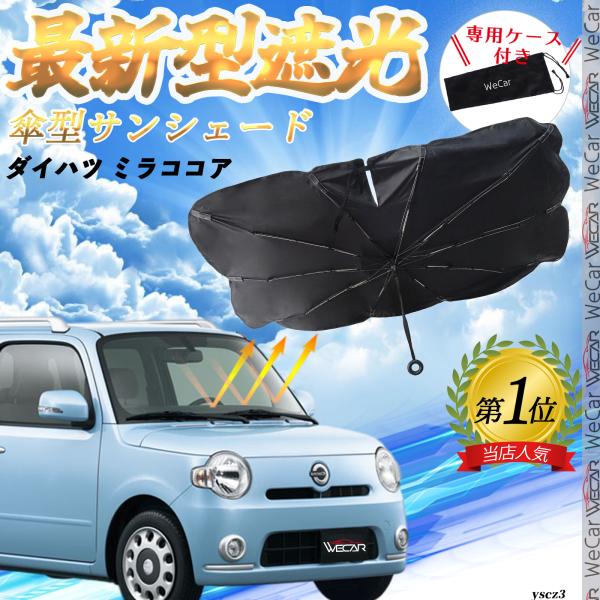 ダイハツ ミラココア フロントサンシェードフロントガラス 傘型 折りたた式 サンシェード 日よけ パラソル フロント ガラス 車 遮光 遮熱 暑さ対策
