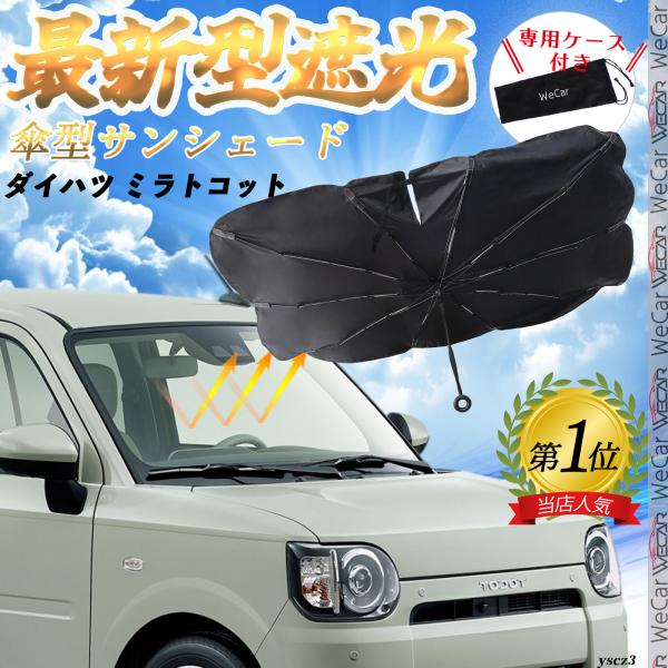 ダイハツ ミラトコット フロントサンシェードフロントガラス 傘型 折りたた式 サンシェード 日よけ パラソル フロント ガラス 車 遮光 遮熱 暑さ対策