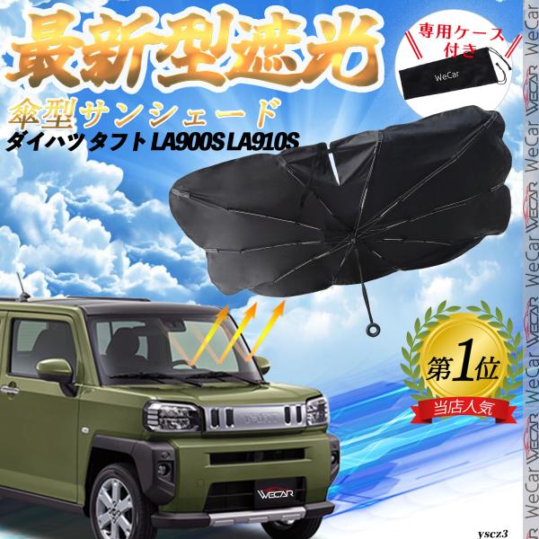 【適合車種】ダイハツ タフト LA900S LA910S【傘型デザイン 取付簡単】この便利な車内用サンシェードは傘のようなデザインで、準備や取り付けが不要です。開いてすぐ使用でき、使わない時は簡単に閉じて専用収納袋に収納可能です。車内のスペ...