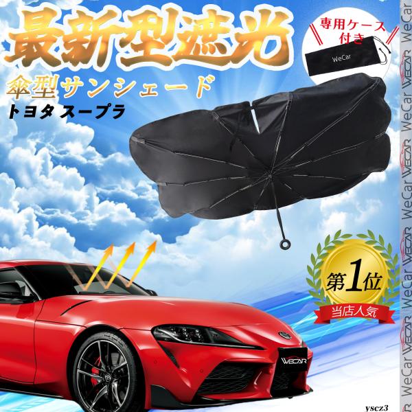 トヨタ スープラ フロントサンシェードフロントガラス 傘型 折りたた式 サンシェード 日よけ パラソル フロント ガラス 車 遮光 遮熱 暑さ対策