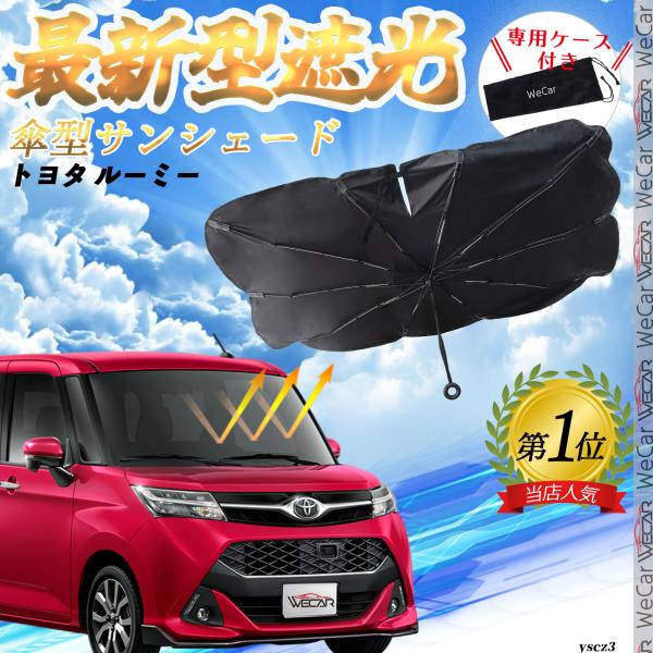 【適合車種】トヨタ ルーミー【傘型デザイン 取付簡単】この便利な車内用サンシェードは傘のようなデザインで、準備や取り付けが不要です。開いてすぐ使用でき、使わない時は簡単に閉じて専用収納袋に収納可能です。車内のスペースをほとんど取らず、だれで...