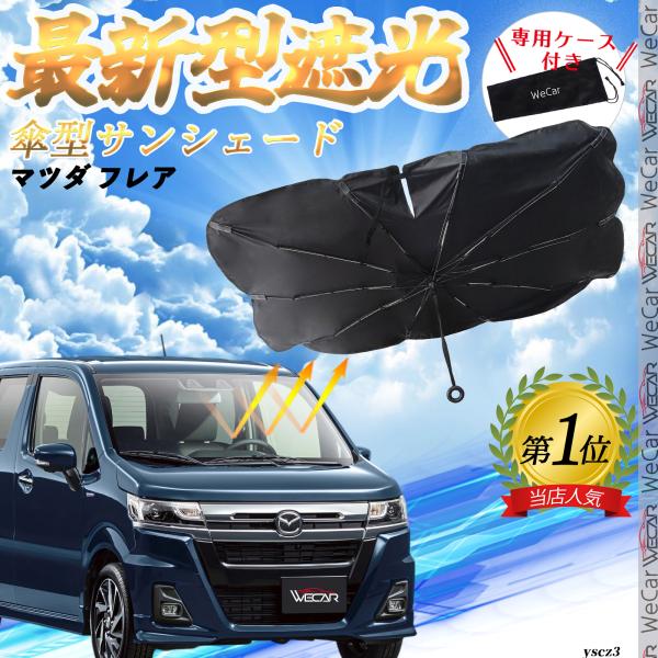 マツダ フレア フロントサンシェードフロントガラス 傘型 折りたた式 サンシェード 日よけ パラソル フロント ガラス 車 遮光 遮熱 暑さ対策