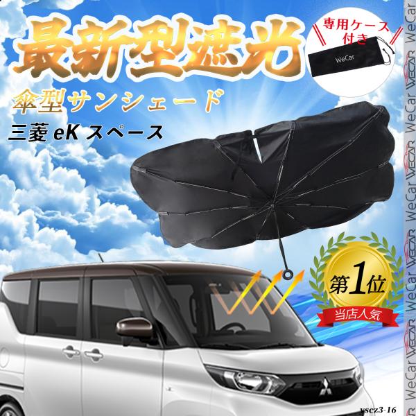 三菱 eK スペース フロントサンシェードフロントガラス 傘型 折りたた式 サンシェード 日よけ パラソル フロント ガラス 車 遮光 遮熱 暑さ対策