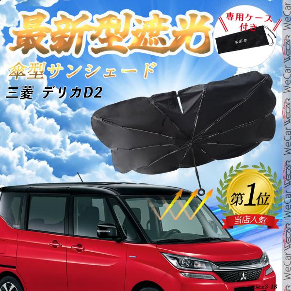 三菱 デリカ デリカD2 フロントサンシェードフロントガラス 傘型 折りたた式 サンシェード 日よけ パラソル フロント ガラス 車 遮光 遮熱 暑さ対策