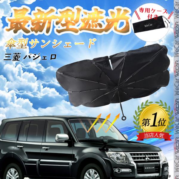 三菱 パジェロ フロントサンシェードフロントガラス 傘型 折りたた式 サンシェード 日よけ パラソル フロント ガラス 車 遮光 遮熱 暑さ対策