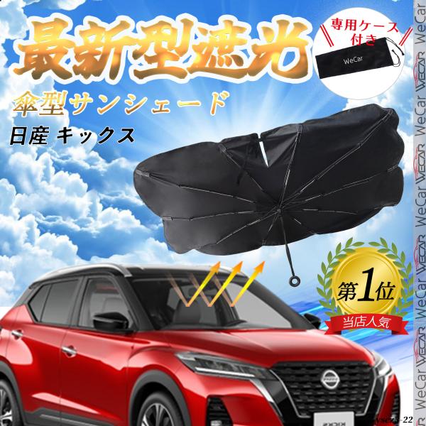 日産 キックス フロントサンシェードフロントガラス 傘型 折りたた式 サンシェード 日よけ パラソル フロント ガラス 車 遮光 遮熱 暑さ対策