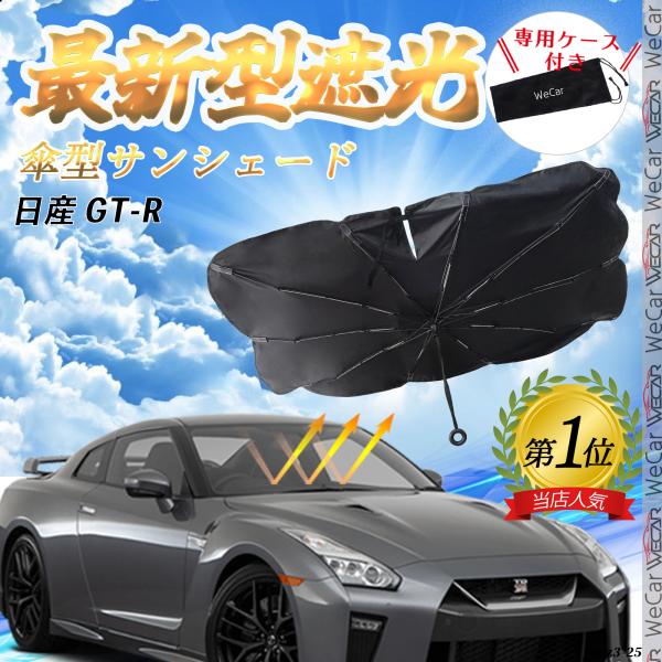 日産 GT-R フロントサンシェードフロントガラス 傘型 折りたた式 サンシェード 日よけ パラソル フロント ガラス 車 遮光 遮熱 暑さ対策