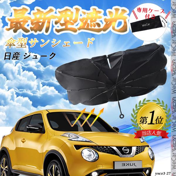 日産 ジューク フロントサンシェードフロントガラス 傘型 折りたた式 サンシェード 日よけ パラソル フロント ガラス 車 遮光 遮熱 暑さ対策