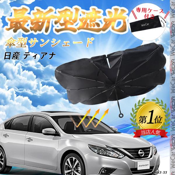 日産 ティアナ  フロントサンシェードフロントガラス 傘型 折りたた式 サンシェード 日よけ パラソル フロント ガラス 車 遮光 遮熱 暑さ対策