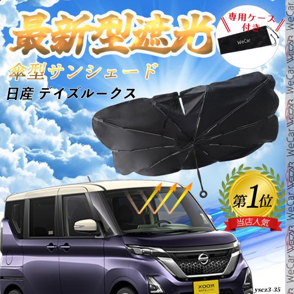 日産 デイズルークス  フロントサンシェードフロントガラス 傘型 折りたた式 サンシェード 日よけ パラソル フロント ガラス 車 遮光 遮熱 暑さ対策