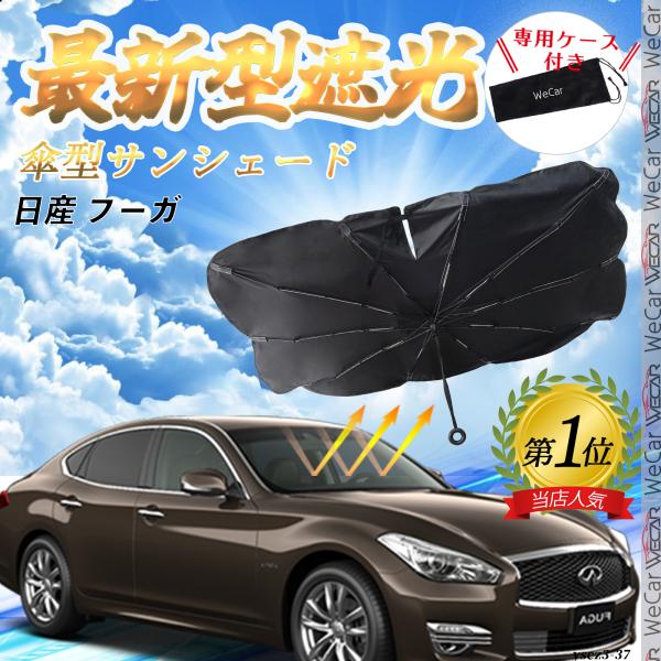 日産 フーガ  フロントサンシェードフロントガラス 傘型 折りたた式 サンシェード 日よけ パラソル フロント ガラス 車 遮光 遮熱 暑さ対策