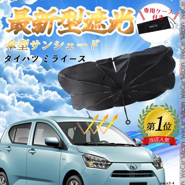 ダイハツ ミライース フロントサンシェードフロントガラス 傘型 折りたた式 サンシェード 日よけ パラソル フロント ガラス 車 遮光 遮熱 暑さ対策