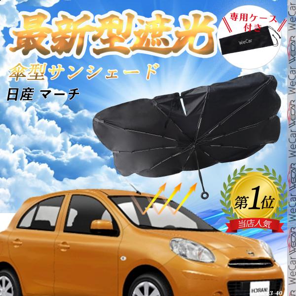 日産 マーチ   フロントサンシェードフロントガラス 傘型 折りたた式 サンシェード 日よけ パラソル フロント ガラス 車 遮光 遮熱 暑さ対策