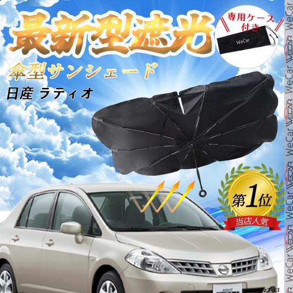 日産 ラティオ   フロントサンシェードフロントガラス 傘型 折りたた式 サンシェード 日よけ パラソル フロント ガラス 車 遮光 遮熱 暑さ対策