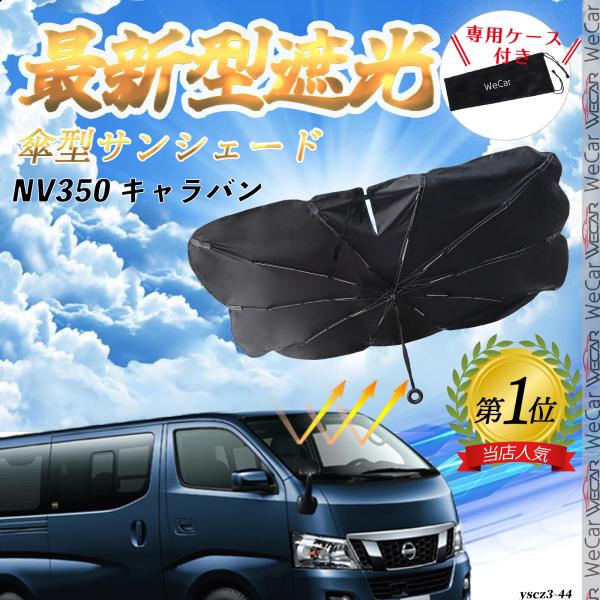 日産 NV350 キャラバン   フロントサンシェードフロントガラス 傘型 折りたた式 サンシェード 日よけ パラソル フロント ガラス 車 遮光 遮熱 暑さ対