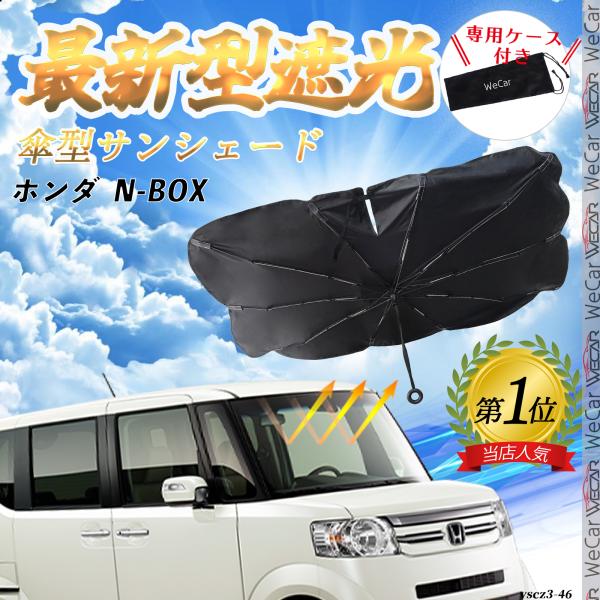 ホンダ  N-BOX フロントサンシェードフロントガラス 傘型 折りたた式 サンシェード 日よけ パラソル フロント ガラス 車 遮光 遮熱 暑さ対策