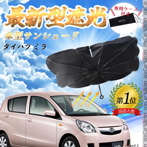 ダイハツ ミラ フロントサンシェードフロントガラス 傘型 折りたた式 サンシェード 日よけ パラソル フロント ガラス 車 遮光 遮熱 暑さ対策