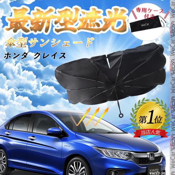ホンダ  グレイス   フロントサンシェードフロントガラス 傘型 折りたた式 サンシェード 日よけ パラソル フロント ガラス 車 遮光 遮熱 暑さ対策