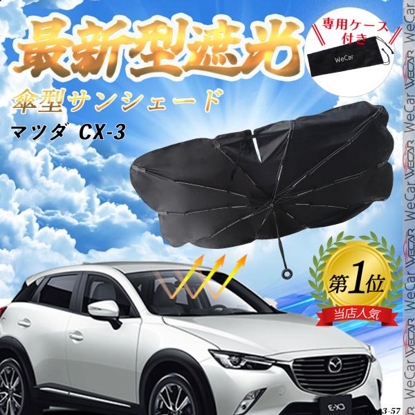 マツダ  CX-3   フロントサンシェードフロントガラス 傘型 折りたた式 サンシェード 日よけ パラソル フロント ガラス 車 遮光 遮熱 暑さ対策