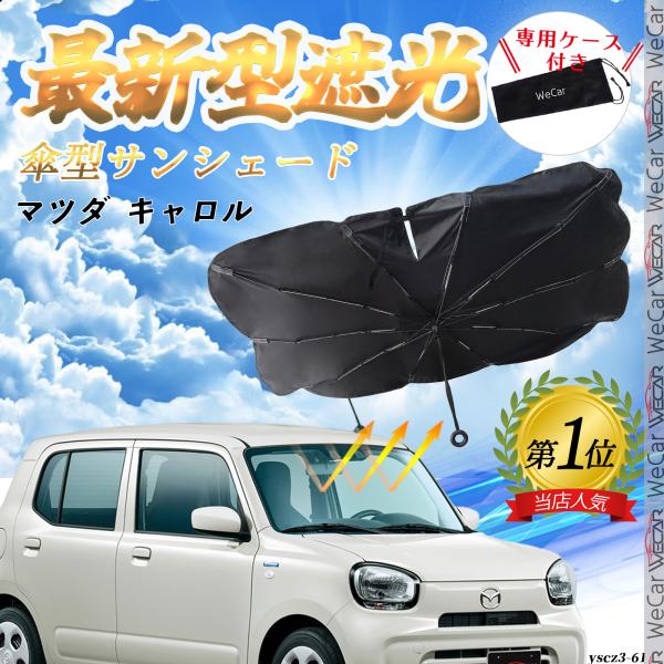 マツダ  キャロル  フロントサンシェードフロントガラス 傘型 折りたた式 サンシェード 日よけ パラソル フロント ガラス 車 遮光 遮熱 暑さ対策