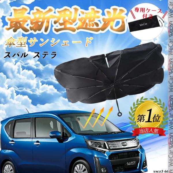 スバル  ステラ  フロントサンシェードフロントガラス 傘型 折りたた式 サンシェード 日よけ パラソル フロント ガラス 車 遮光 遮熱 暑さ対策