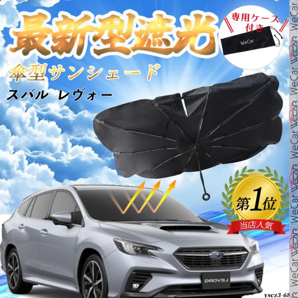 スバル  レヴォーグ  フロントサンシェードフロントガラス 傘型 折りたた式 サンシェード 日よけ パラソル フロント ガラス 車 遮光 遮熱 暑さ対策