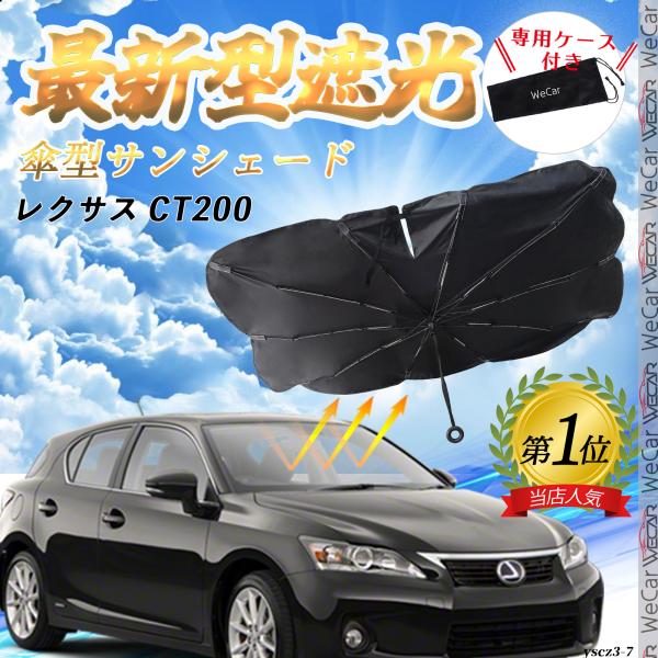 レクサス CT200 フロントサンシェードフロントガラス 傘型 折りたた式 サンシェード 日よけ パラソル フロント ガラス 車 遮光 遮熱 暑さ対策