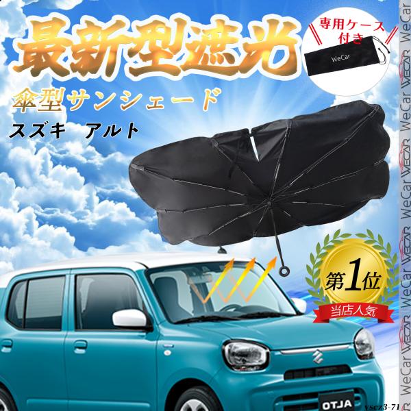 スズキ   アルト フロントサンシェードフロントガラス 傘型 折りたた式 サンシェード 日よけ パラソル フロント ガラス 車 遮光 遮熱 暑さ対策