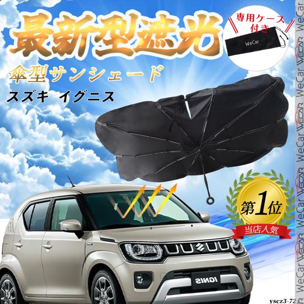 スズキ  イグニス フロントサンシェードフロントガラス 傘型 折りたた式 サンシェード 日よけ パラソル フロント ガラス 車 遮光 遮熱 暑さ対策