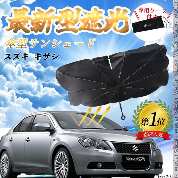 スズキ  キザシ  フロントサンシェードフロントガラス 傘型 折りたた式 サンシェード 日よけ パラソル フロント ガラス 車 遮光 遮熱 暑さ対策