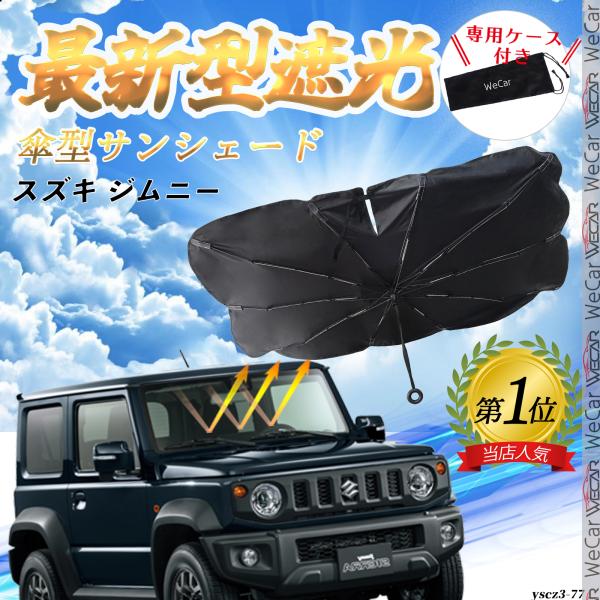 スズキ ジムニー  フロントサンシェードフロントガラス 傘型 折りたた式 サンシェード 日よけ パラソル フロント ガラス 車 遮光 遮熱 暑さ対策