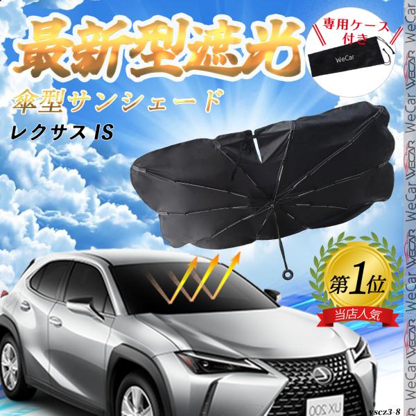 レクサス IS フロントサンシェードフロントガラス 傘型 折りたた式 サンシェード 日よけ パラソル フロント ガラス 車 遮光 遮熱 暑さ対策