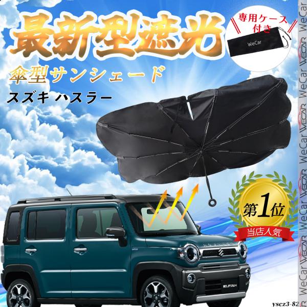 【適合車種】スズキ ハスラー  【傘型デザイン 取付簡単】この便利な車内用サンシェードは傘のようなデザインで、準備や取り付けが不要です。開いてすぐ使用でき、使わない時は簡単に閉じて専用収納袋に収納可能です。車内のスペースをほとんど取らず、だ...