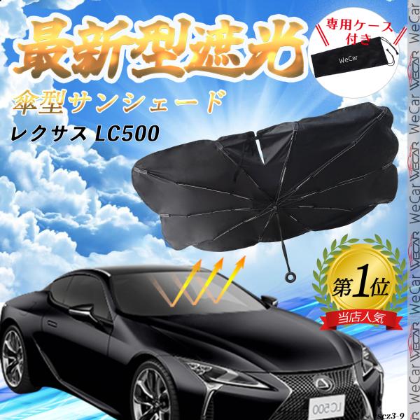 レクサス LC500 フロントサンシェードフロントガラス 傘型 折りたた式 サンシェード 日よけ パラソル フロント ガラス 車 遮光 遮熱 暑さ対策