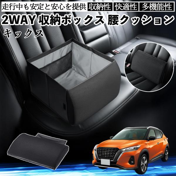 日産 キックス e-POWER kicks P15 P15系 シートボックス 腰 クッション 収納ボックス シートクッション ランバーサポート 助手席 後部座席