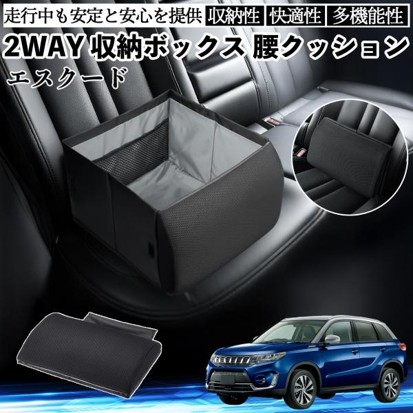 スズキ エスクード シートボックス 腰 クッション 収納ボックス シートクッション ランバーサポート 助手席 後部座席 WeCar