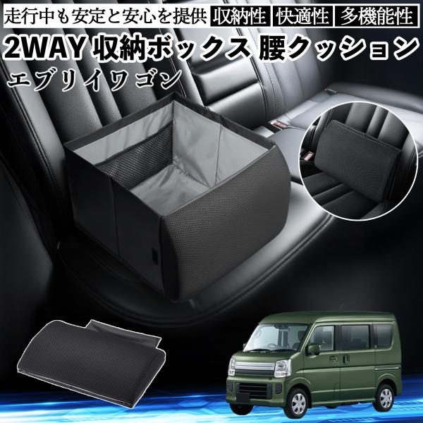 スズキ エブリイワゴン シートボックス 腰 クッション 収納ボックス シートクッション ランバーサポート 助手席 後部座席 WeCar