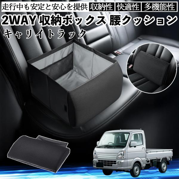 スズキ キャリイトラック シートボックス 腰 クッション 収納ボックス シートクッション ランバーサポート 助手席 後部座席 WeCar
