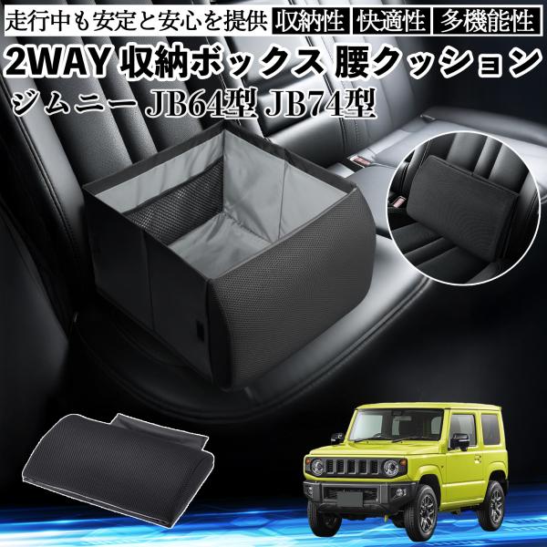 スズキ ジムニー JB64型 ジムニーシエラ JB74型 シートボックス 腰 クッション 収納ボックス シートクッション ランバーサポート 助手席 後部座席 W