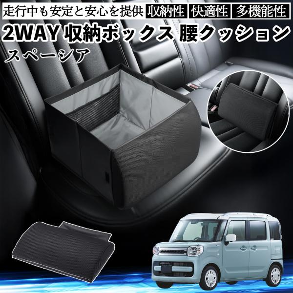 スズキ スペーシア SPACIA  シートボックス 腰 クッション 収納ボックス シートクッション ランバーサポート 助手席 後部座席 WeCar