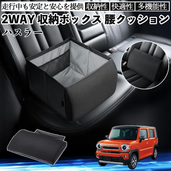 スズキ ハスラー シートボックス 腰 クッション 収納ボックス シートクッション ランバーサポート 助手席 後部座席 WeCar