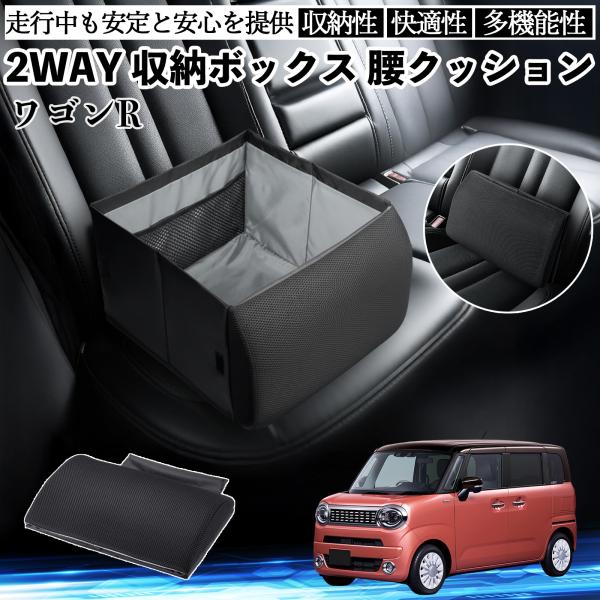 スズキ ワゴンR スマイル シートボックス 腰 クッション 収納ボックス シートクッション ランバーサポート 助手席 後部座席 WeCar