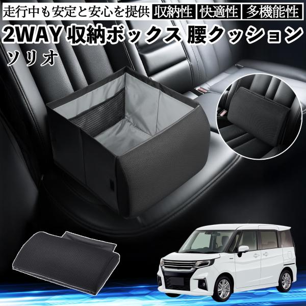 スズキ ソリオ バンディットハイブリッド シートボックス 腰 クッション 収納ボックス シートクッション ランバーサポート 助手席 後部座席 WeCar