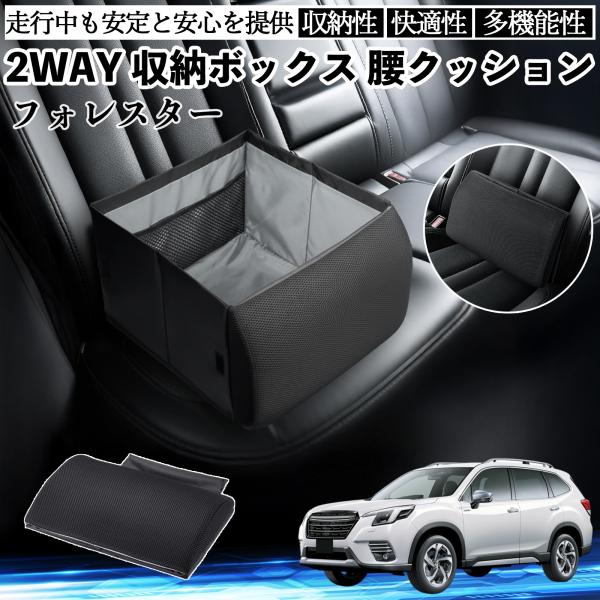 スバル フォレスター SK系 シートボックス 腰 クッション 収納ボックス シートクッション ランバーサポート 助手席 後部座席 WeCar