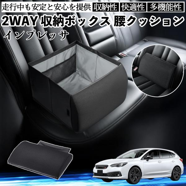 スバル インプレッサ スポーツ G4 シートボックス 腰 クッション 収納ボックス シートクッション ランバーサポート 助手席 後部座席 WeCar