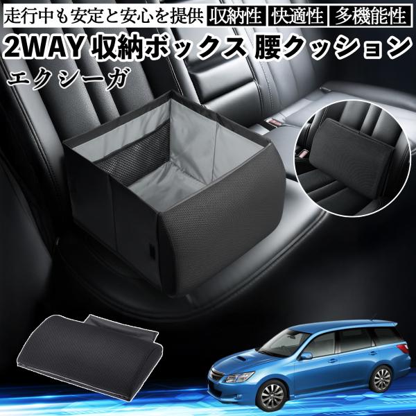 スバル エクシーガ YA シートボックス 腰 クッション 収納ボックス シートクッション ランバーサポート 助手席 後部座席 WeCar