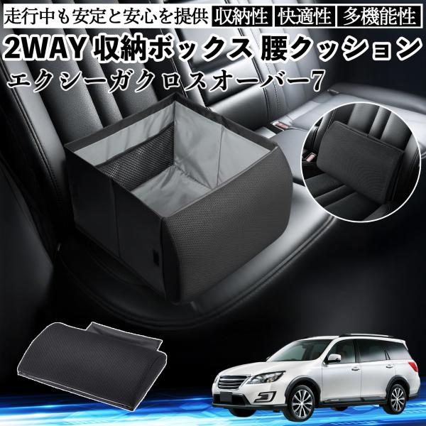 スバル エクシーガクロスオーバー7 シートボックス 腰 クッション 収納ボックス シートクッション ランバーサポート 助手席 後部座席 WeCar