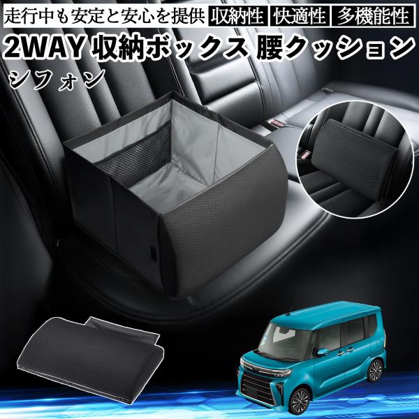 スバル シフォン  新型 LA650 660F シートボックス 腰 クッション 収納ボックス シートクッション ランバーサポート 助手席 後部座席 WeCar