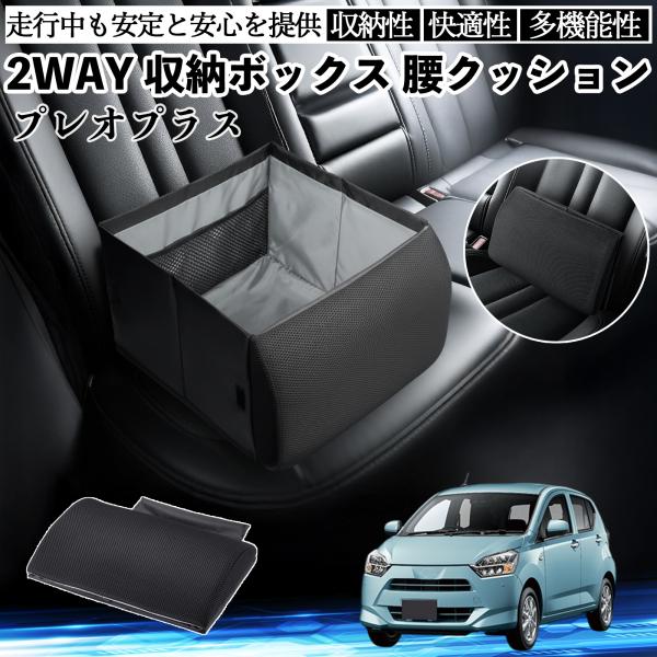 スバル プレオプラス シートボックス 腰 クッション 収納ボックス シートクッション ランバーサポート 助手席 後部座席 WeCar