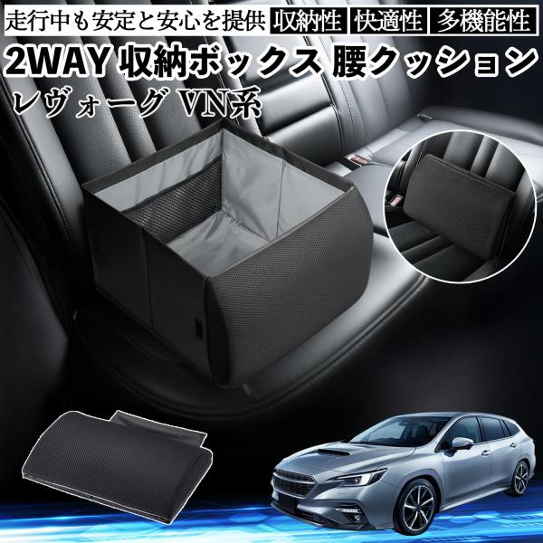 スバル レヴォーグ VN系 シートボックス 腰 クッション 収納ボックス シートクッション ランバーサポート 助手席 後部座席 WeCar